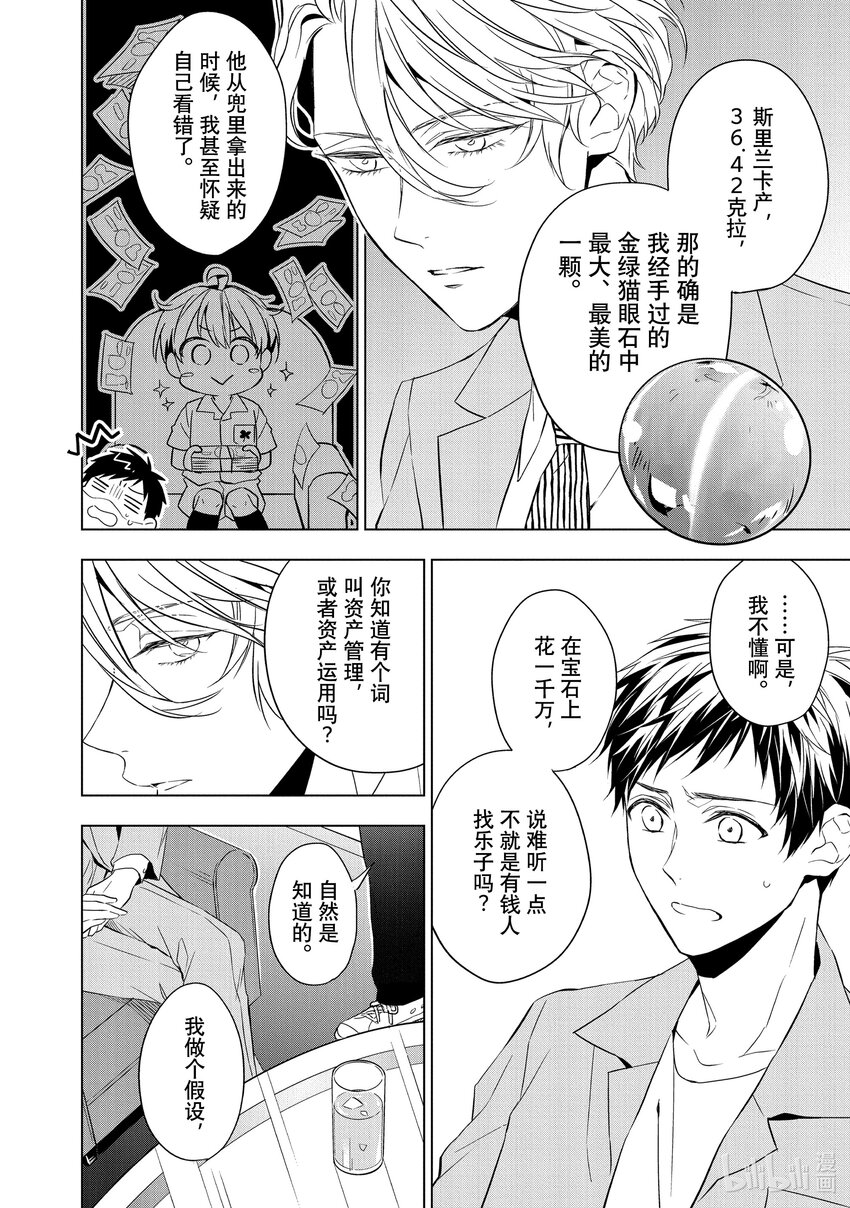《宝石商人理查德的谜鉴定》10 猫眼石的慧眼 后篇 第36页