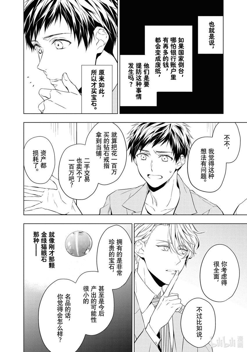 《宝石商人理查德的谜鉴定》10 猫眼石的慧眼 后篇 第38页