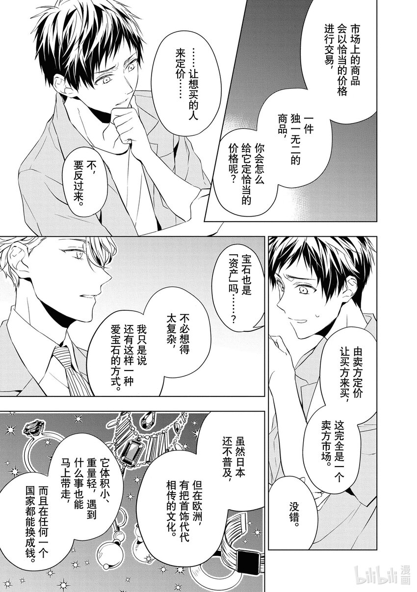《宝石商人理查德的谜鉴定》10 猫眼石的慧眼 后篇 第39页