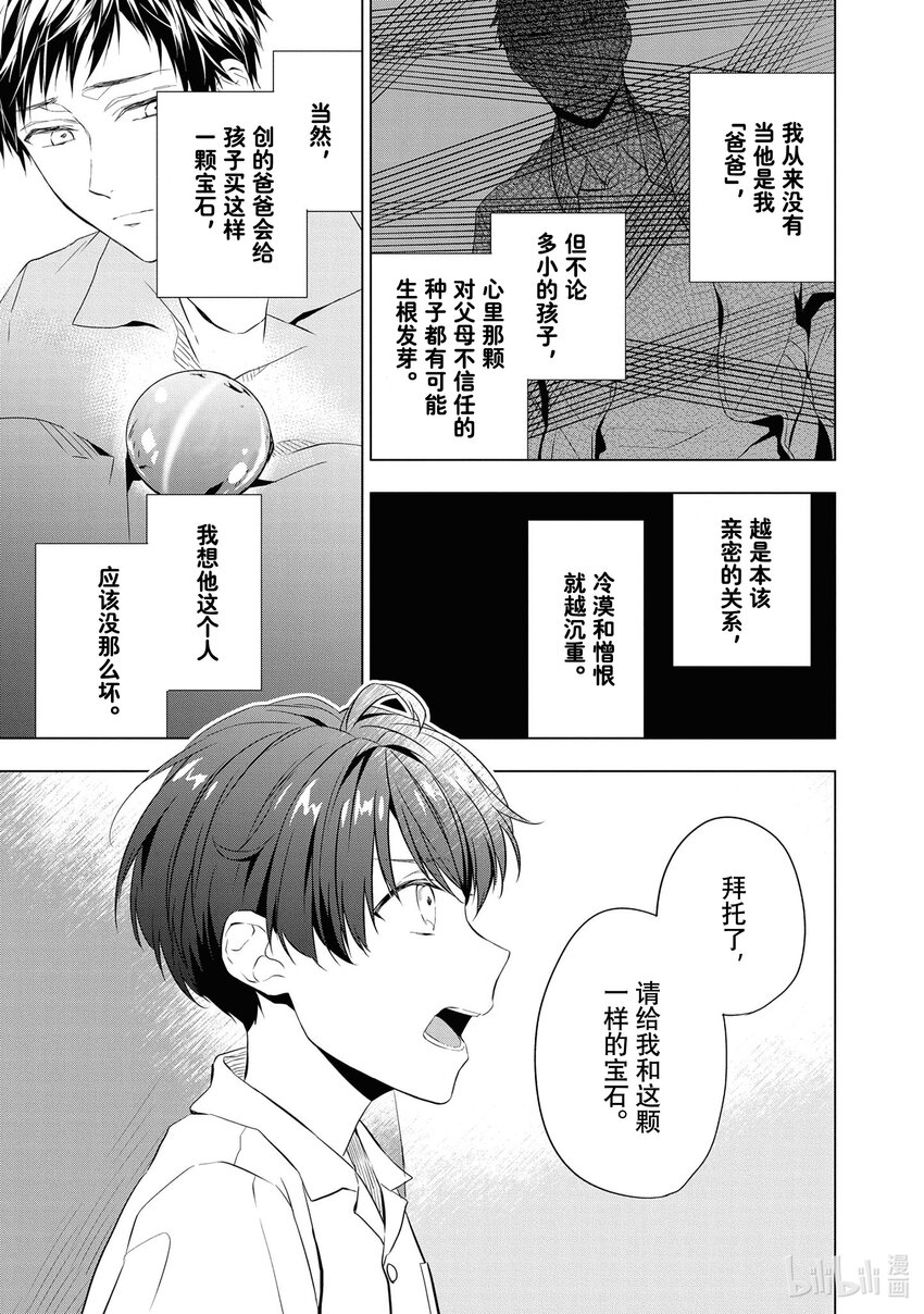 《宝石商人理查德的谜鉴定》10 猫眼石的慧眼 后篇 第7页