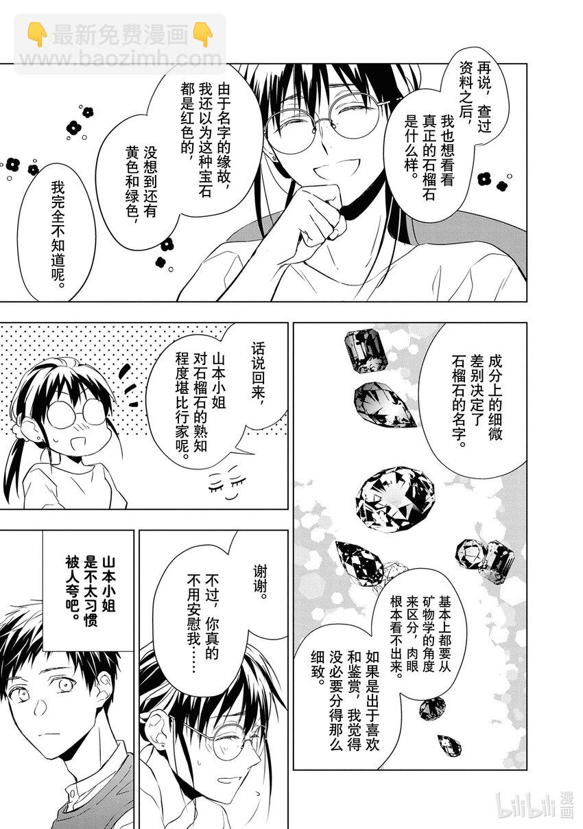 《宝石商人理查德的谜鉴定》11 战斗的石榴石 前篇 第23页