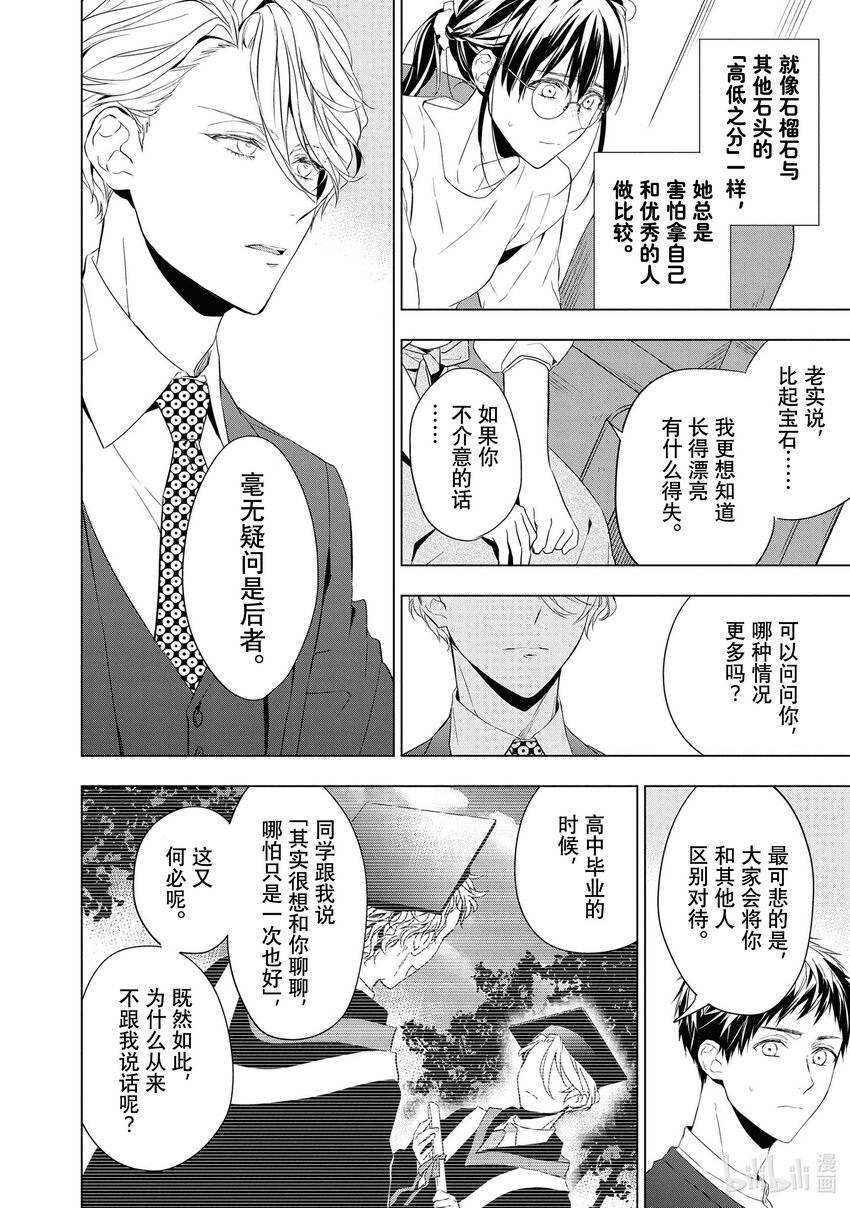 《宝石商人理查德的谜鉴定》11 战斗的石榴石 前篇 第24页