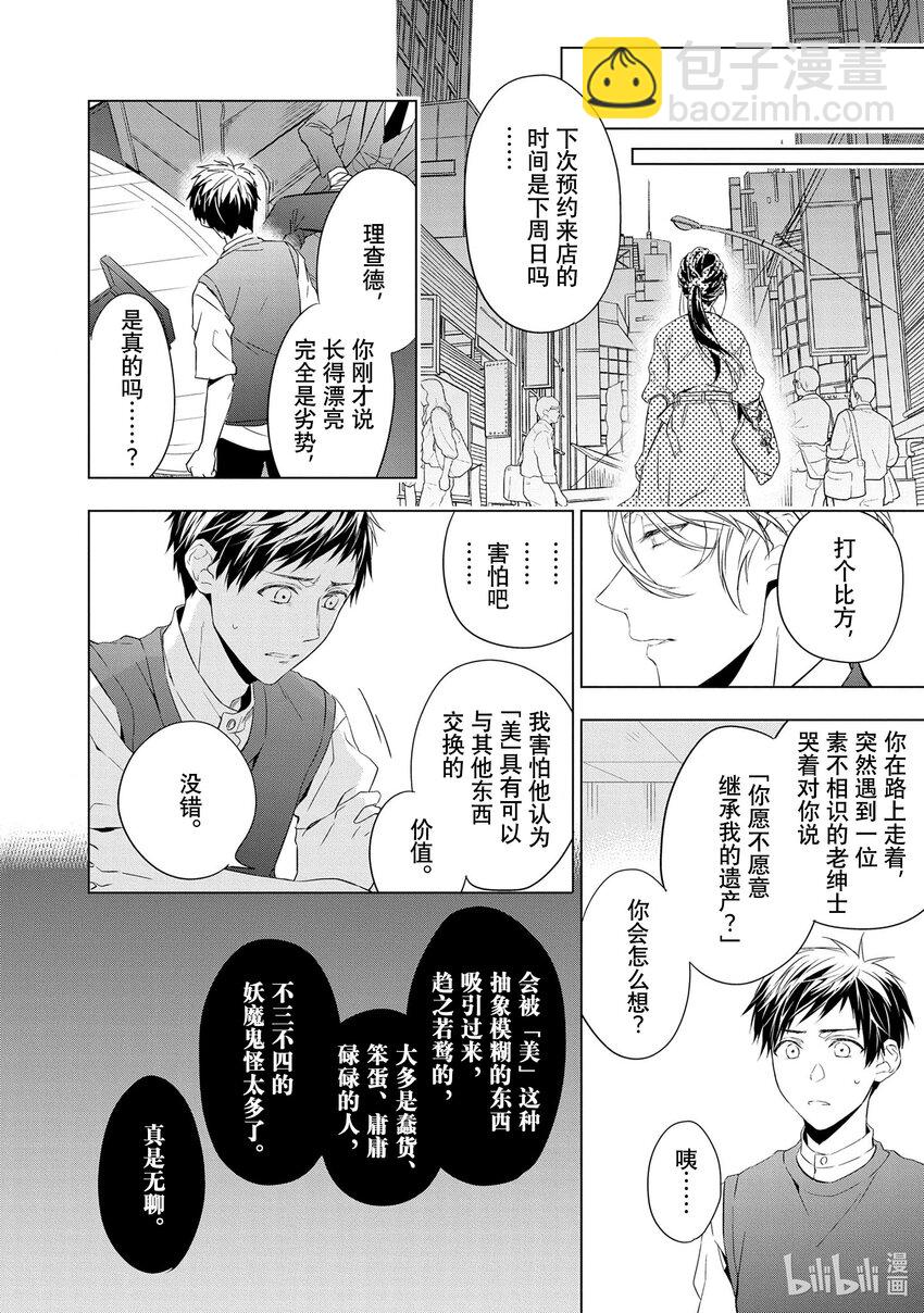 《宝石商人理查德的谜鉴定》11 战斗的石榴石 前篇 第26页