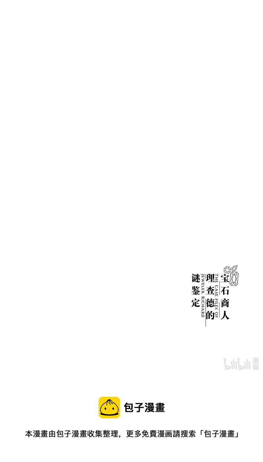 《宝石商人理查德的谜鉴定》11 战斗的石榴石 前篇 第34页