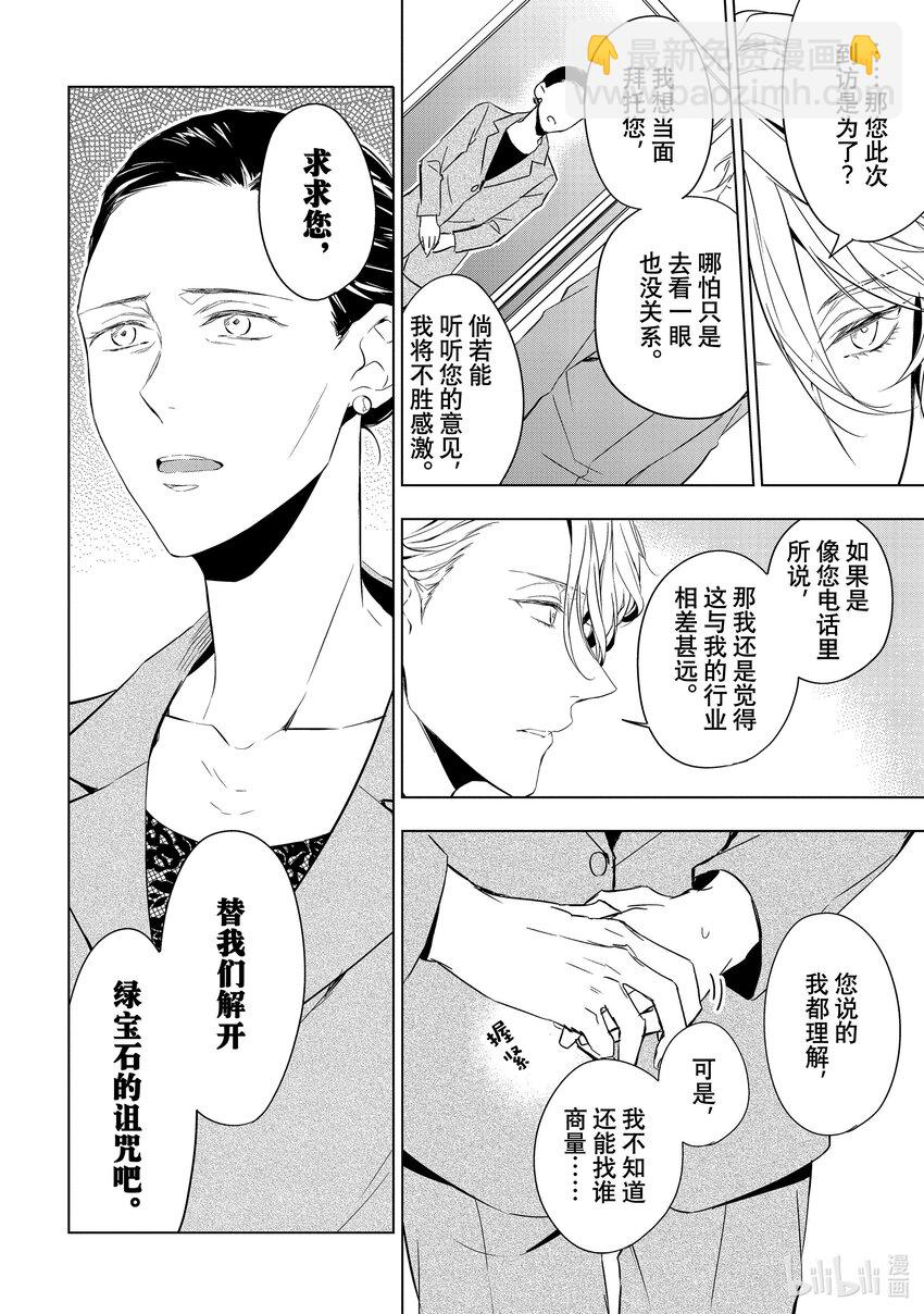 《宝石商人理查德的谜鉴定》13 舞动的绿宝石 前篇 第20页
