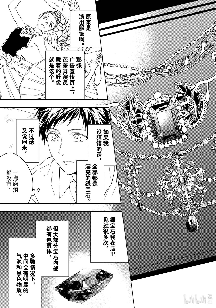 《宝石商人理查德的谜鉴定》13 舞动的绿宝石 前篇 第27页