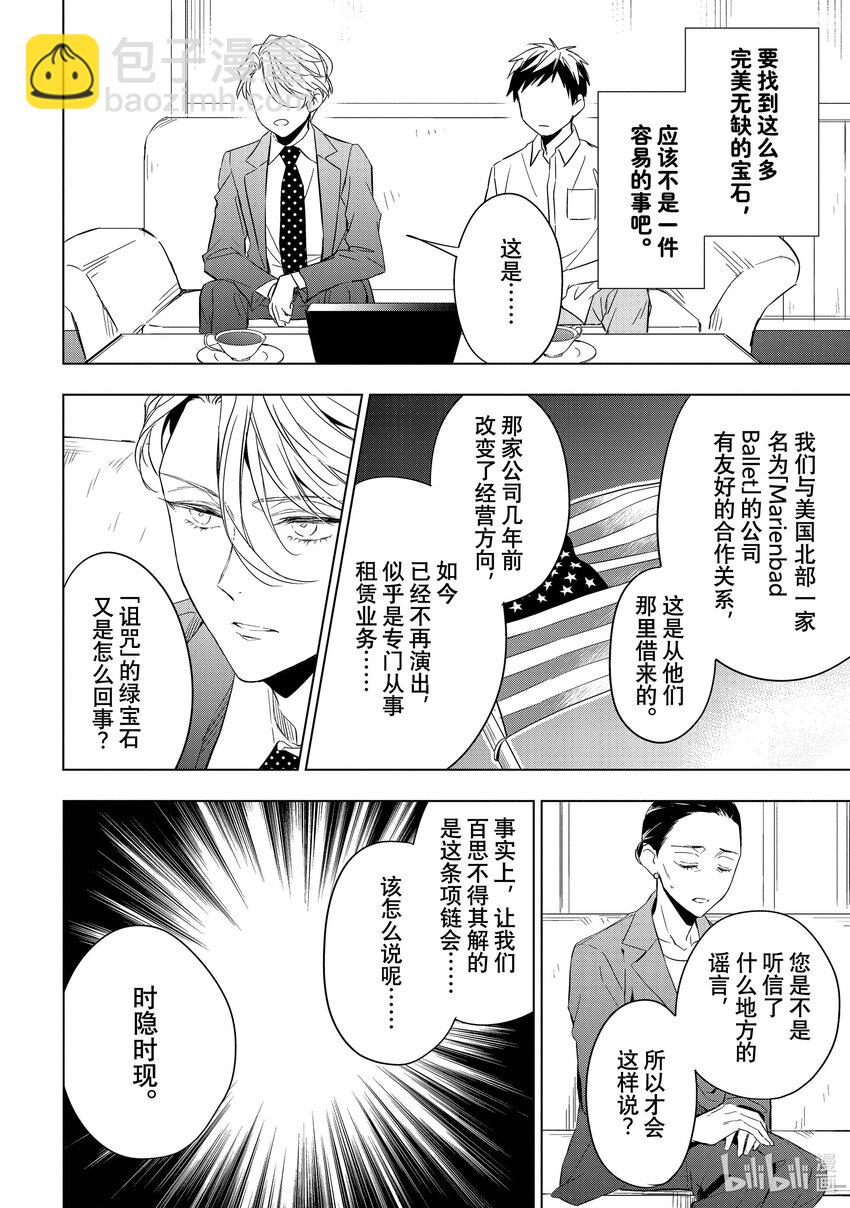 《宝石商人理查德的谜鉴定》13 舞动的绿宝石 前篇 第28页