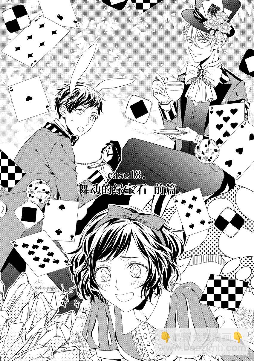 《宝石商人理查德的谜鉴定》13 舞动的绿宝石 前篇 第2页