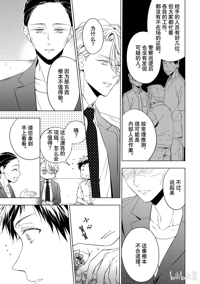 《宝石商人理查德的谜鉴定》13 舞动的绿宝石 前篇 第31页