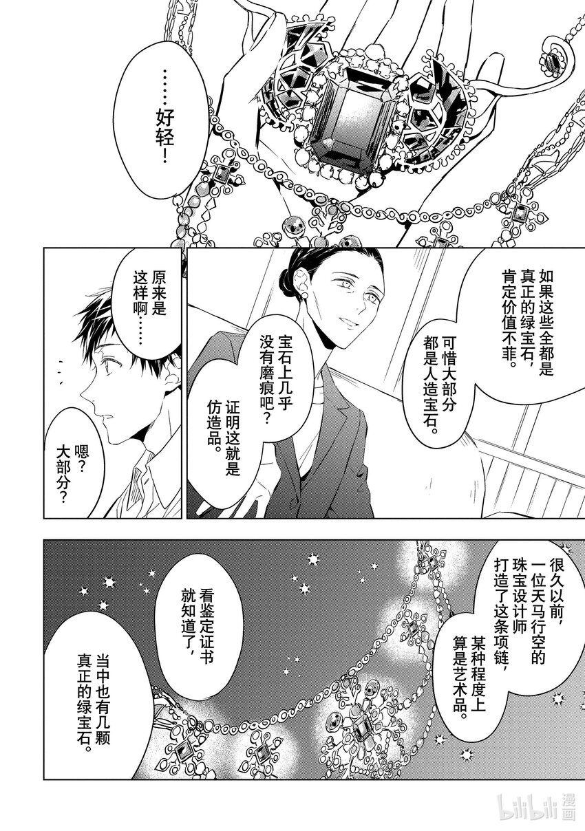 《宝石商人理查德的谜鉴定》13 舞动的绿宝石 前篇 第32页