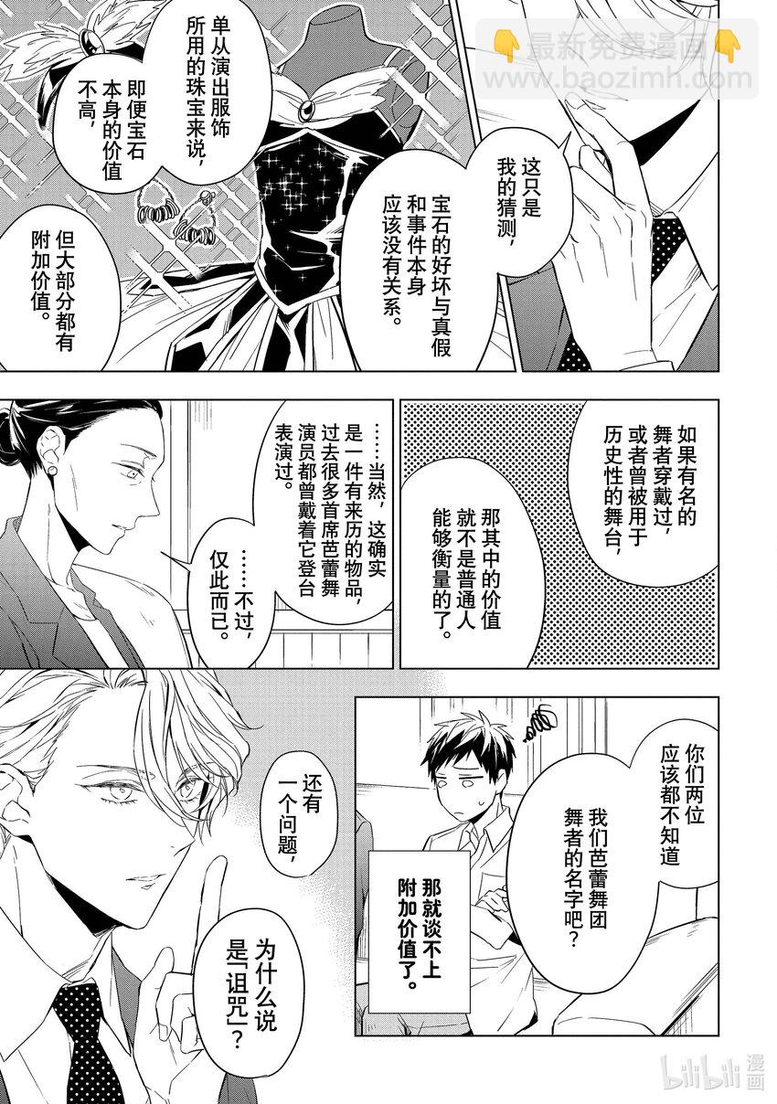 《宝石商人理查德的谜鉴定》13 舞动的绿宝石 前篇 第35页