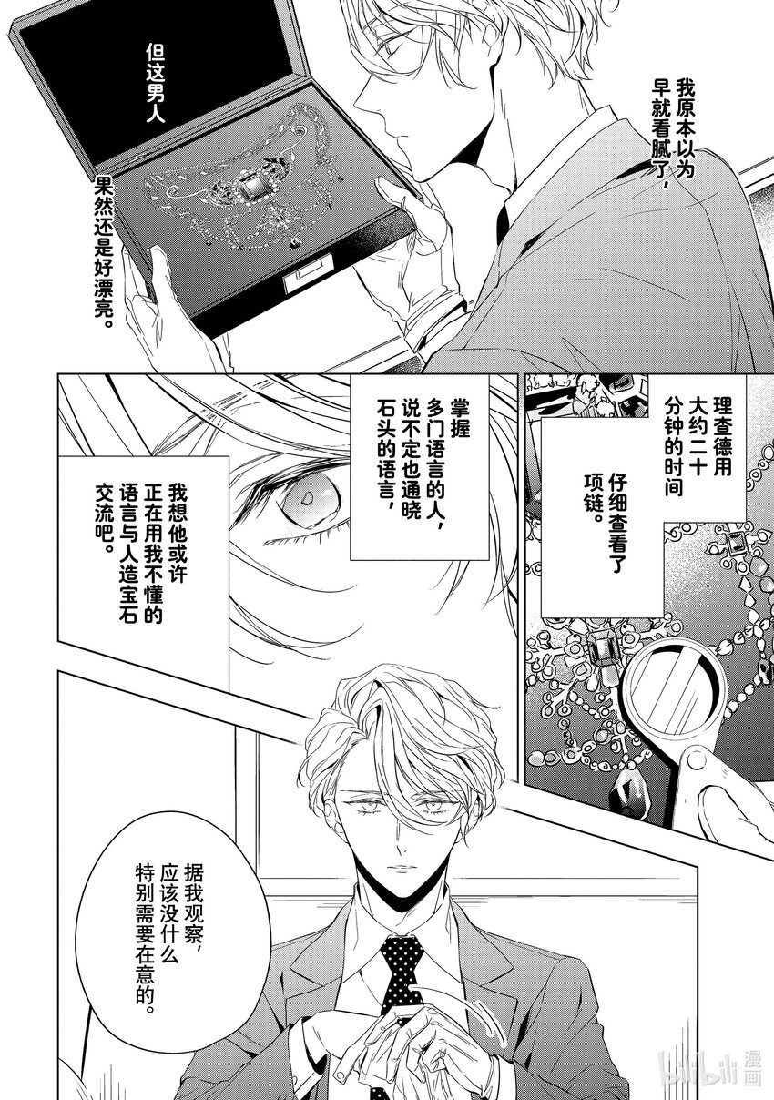 《宝石商人理查德的谜鉴定》13 舞动的绿宝石 前篇 第38页