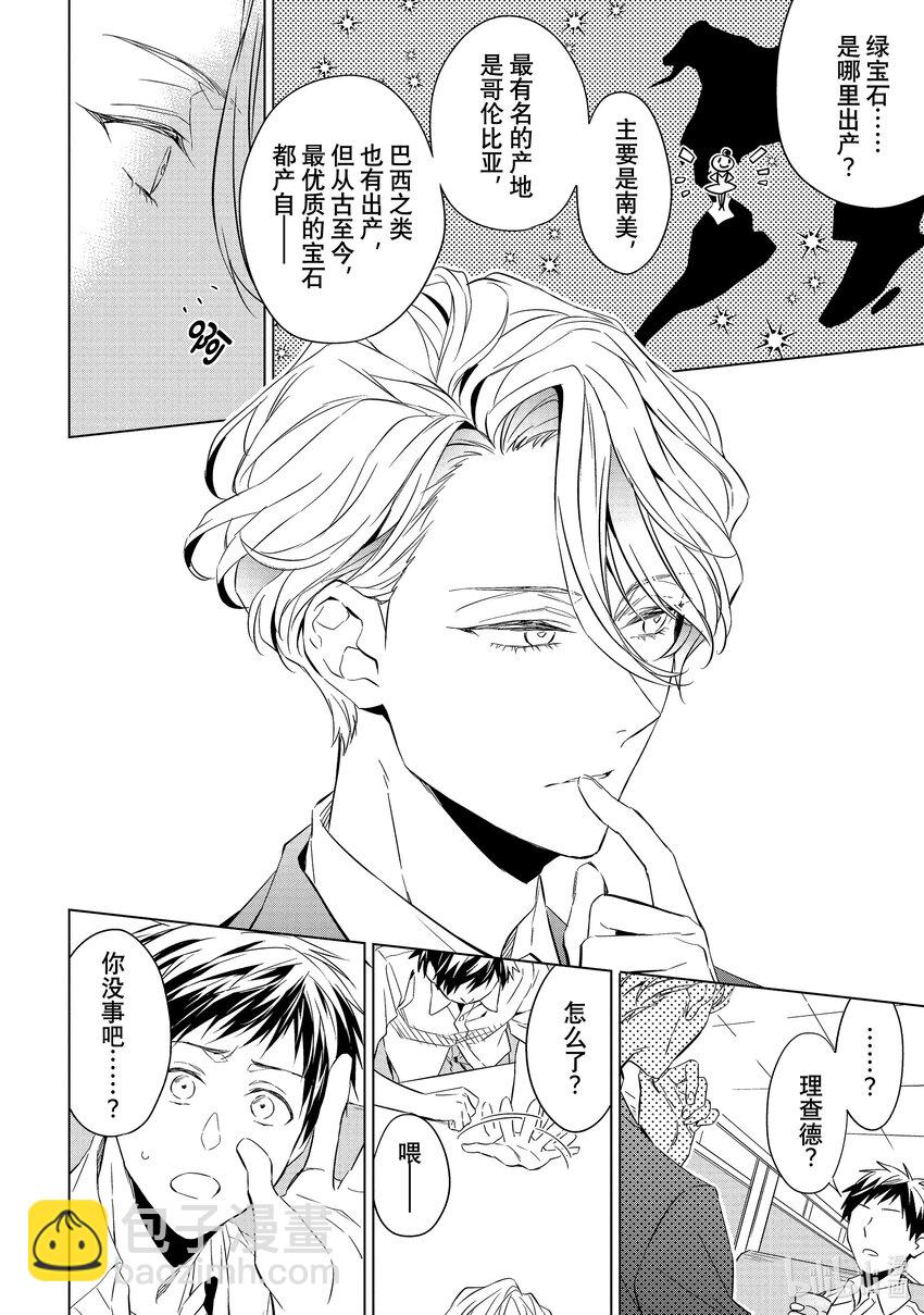 《宝石商人理查德的谜鉴定》14 舞动的绿宝石 中篇 第10页