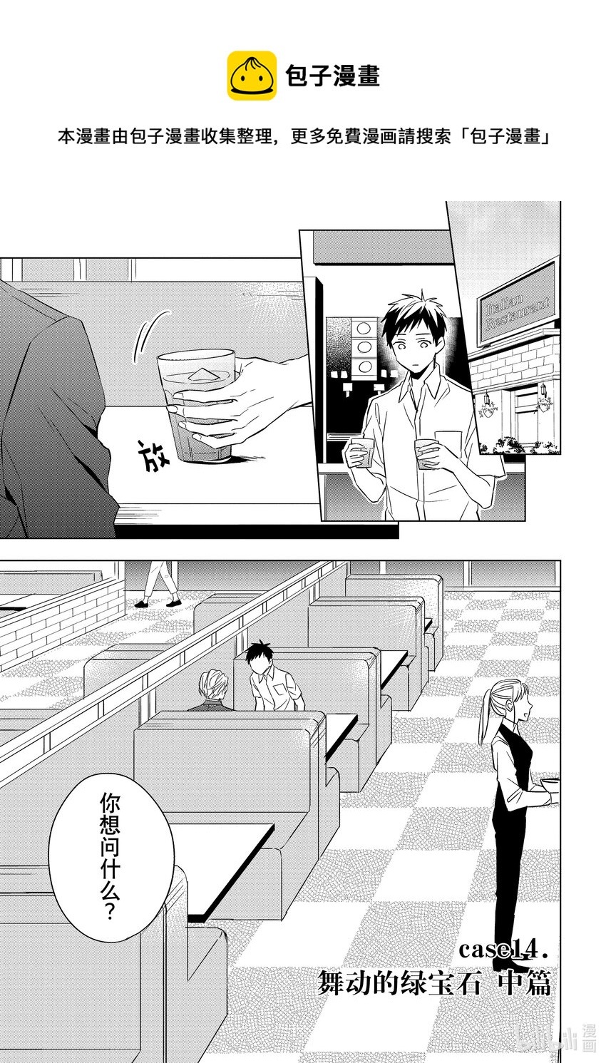 《宝石商人理查德的谜鉴定》14 舞动的绿宝石 中篇 第1页