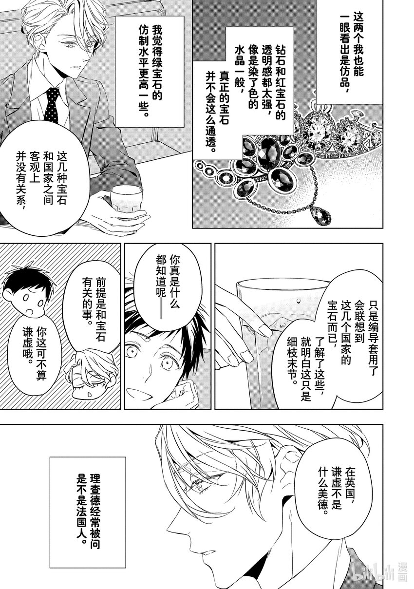 《宝石商人理查德的谜鉴定》14 舞动的绿宝石 中篇 第7页