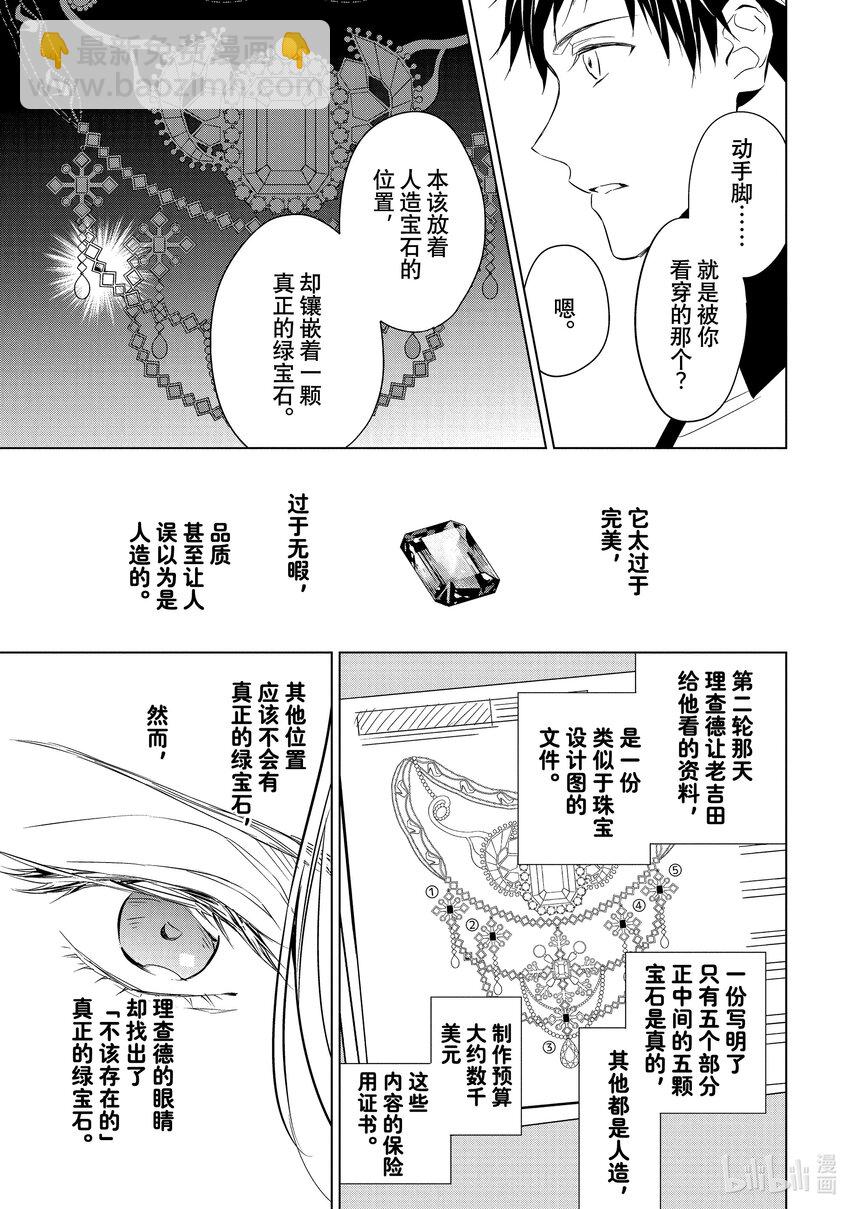 《宝石商人理查德的谜鉴定》15 舞动的绿宝石 后篇 第12页