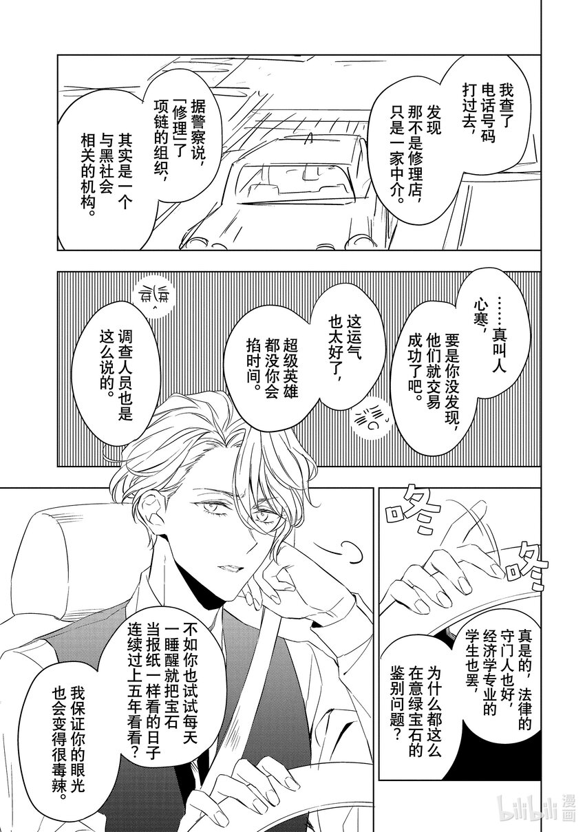 《宝石商人理查德的谜鉴定》15 舞动的绿宝石 后篇 第18页