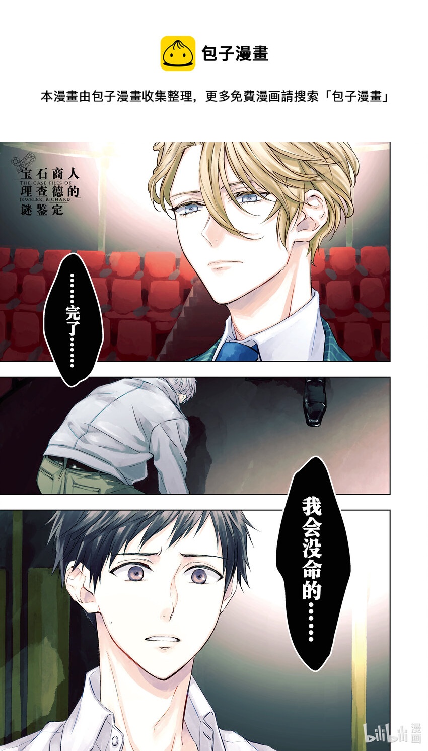 《宝石商人理查德的谜鉴定》15 舞动的绿宝石 后篇 第1页
