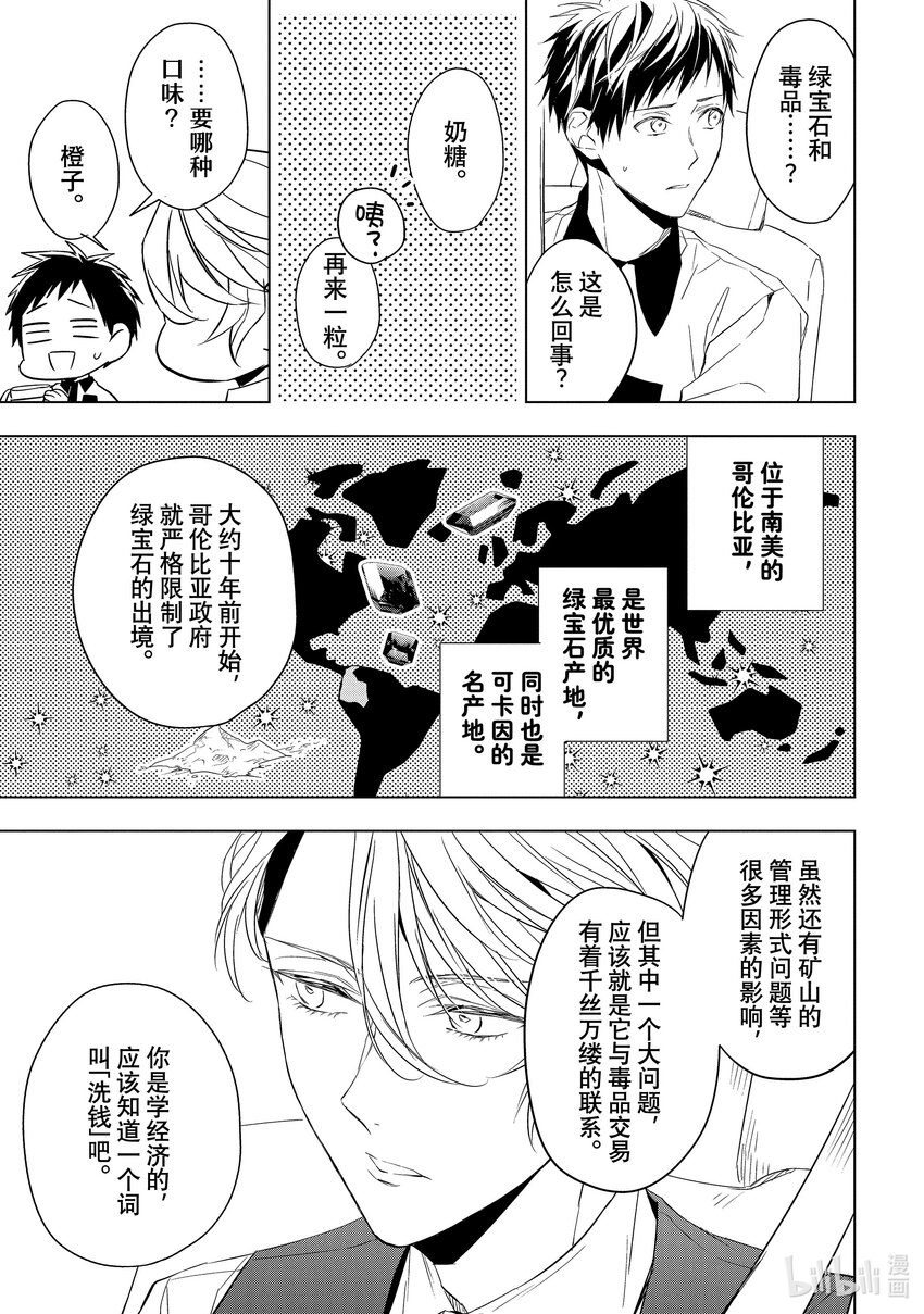 《宝石商人理查德的谜鉴定》15 舞动的绿宝石 后篇 第20页