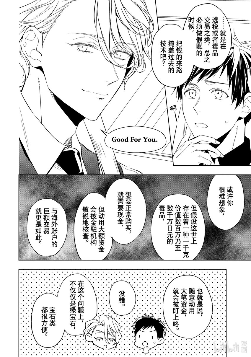 《宝石商人理查德的谜鉴定》15 舞动的绿宝石 后篇 第21页