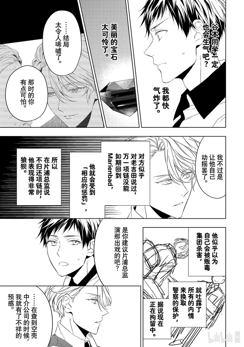 《宝石商人理查德的谜鉴定》15 舞动的绿宝石 后篇 第24页