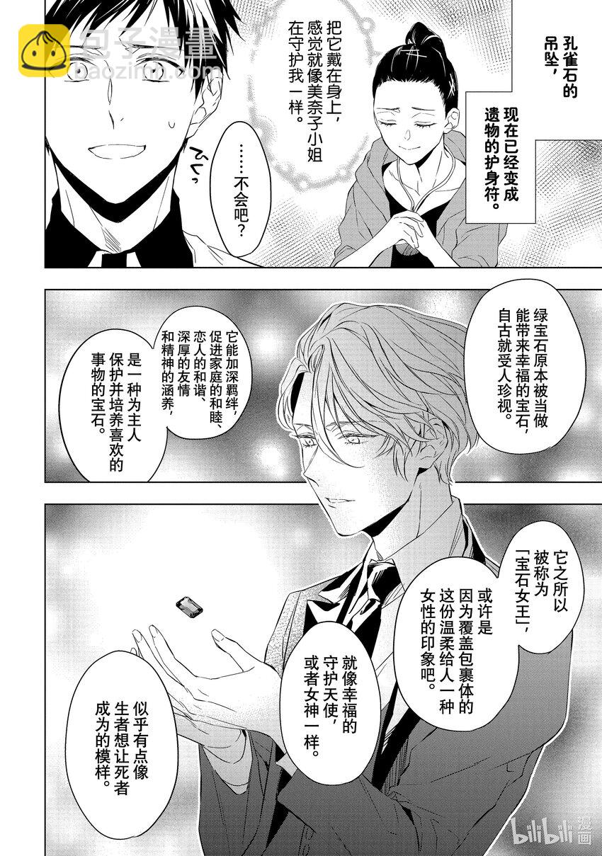 《宝石商人理查德的谜鉴定》15 舞动的绿宝石 后篇 第33页