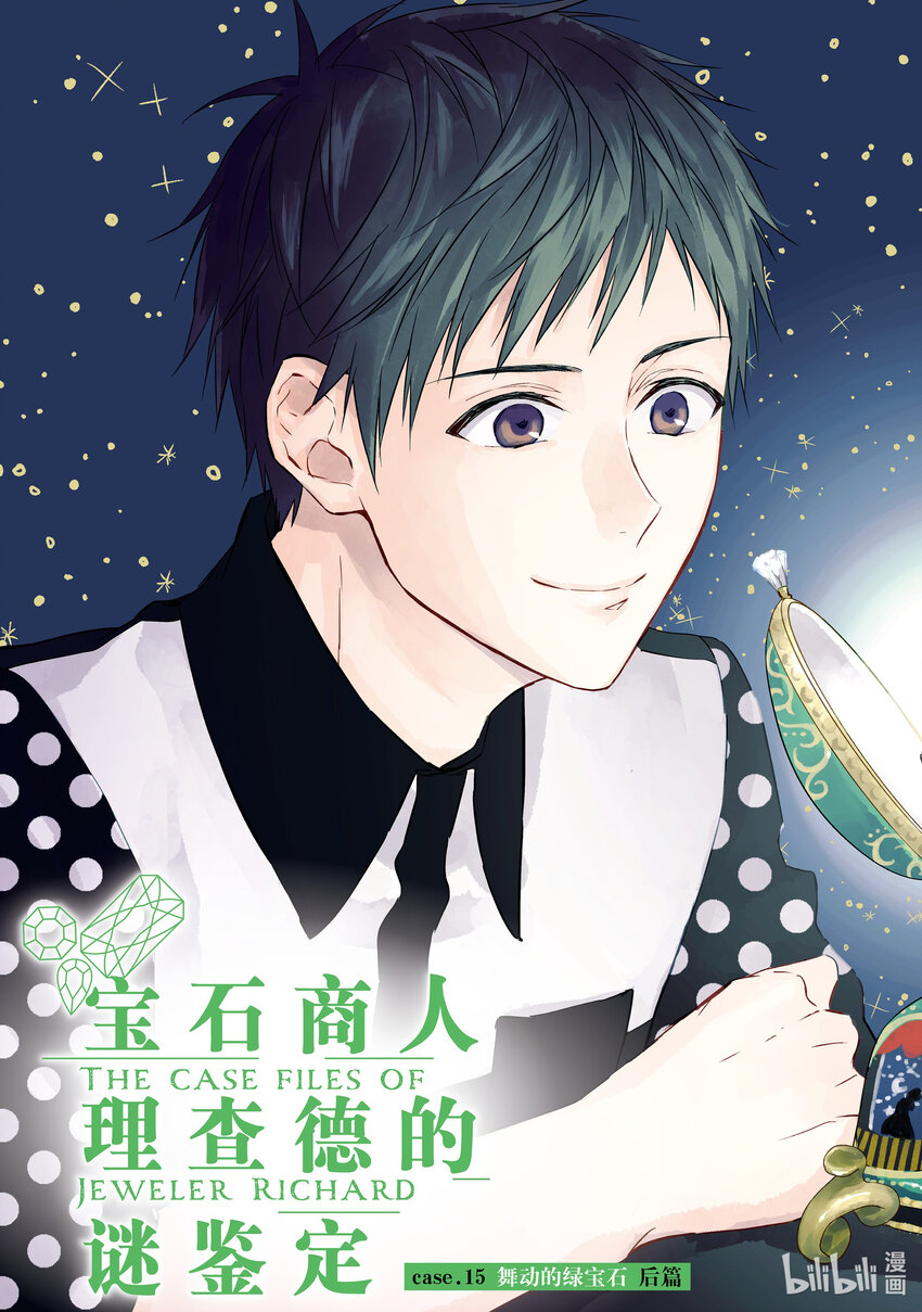 《宝石商人理查德的谜鉴定》15 舞动的绿宝石 后篇 第3页