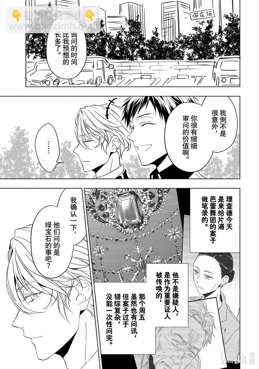 《宝石商人理查德的谜鉴定》15 舞动的绿宝石 后篇 第6页