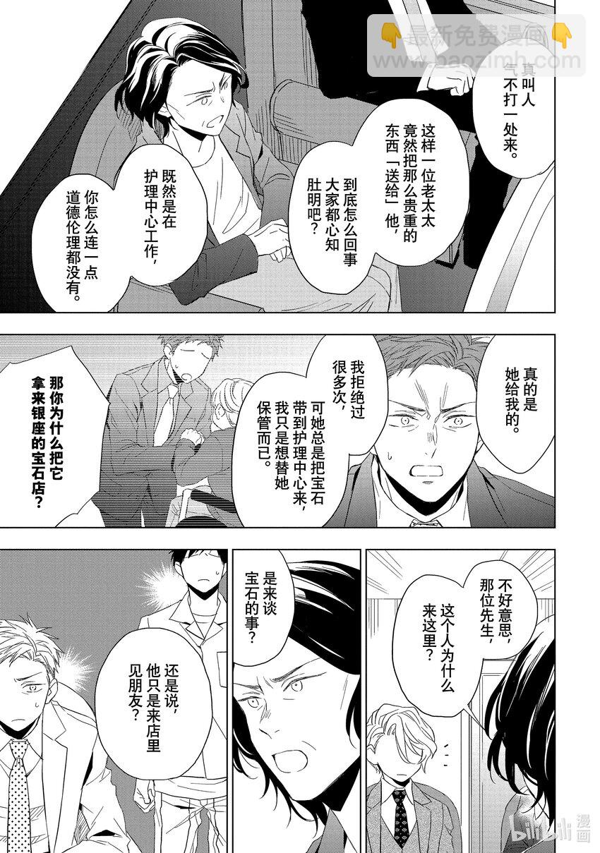 《宝石商人理查德的谜鉴定》17 偶然重逢的欧泊 中篇 第17页