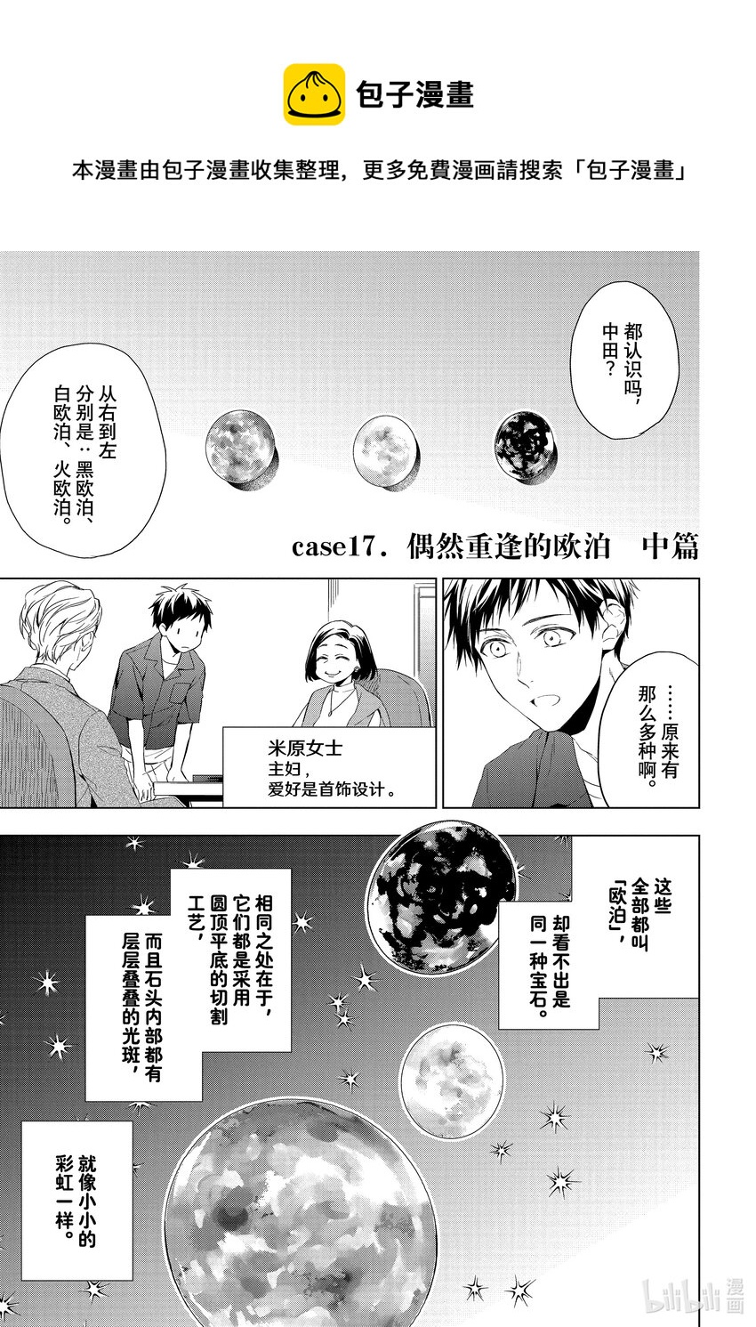 《宝石商人理查德的谜鉴定》17 偶然重逢的欧泊 中篇 第1页