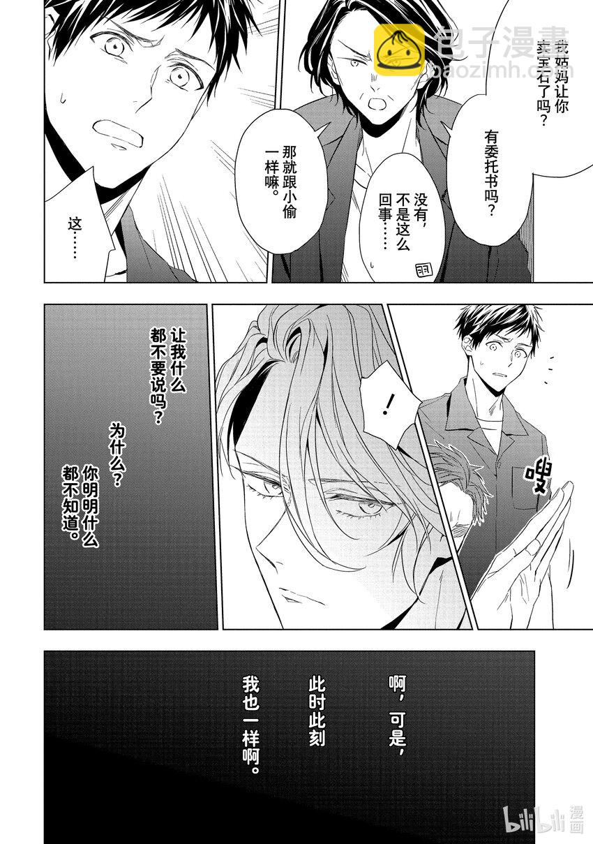 《宝石商人理查德的谜鉴定》17 偶然重逢的欧泊 中篇 第20页