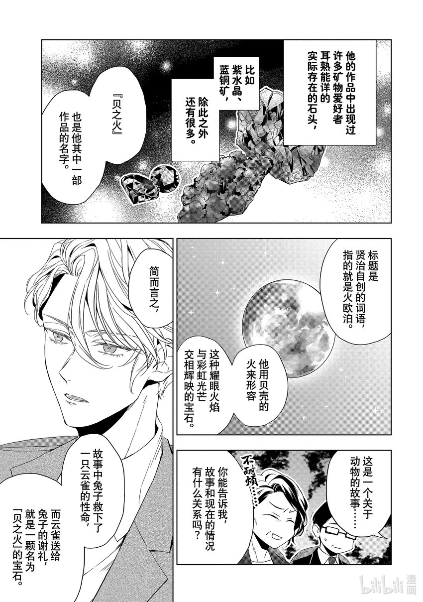 《宝石商人理查德的谜鉴定》17 偶然重逢的欧泊 中篇 第27页