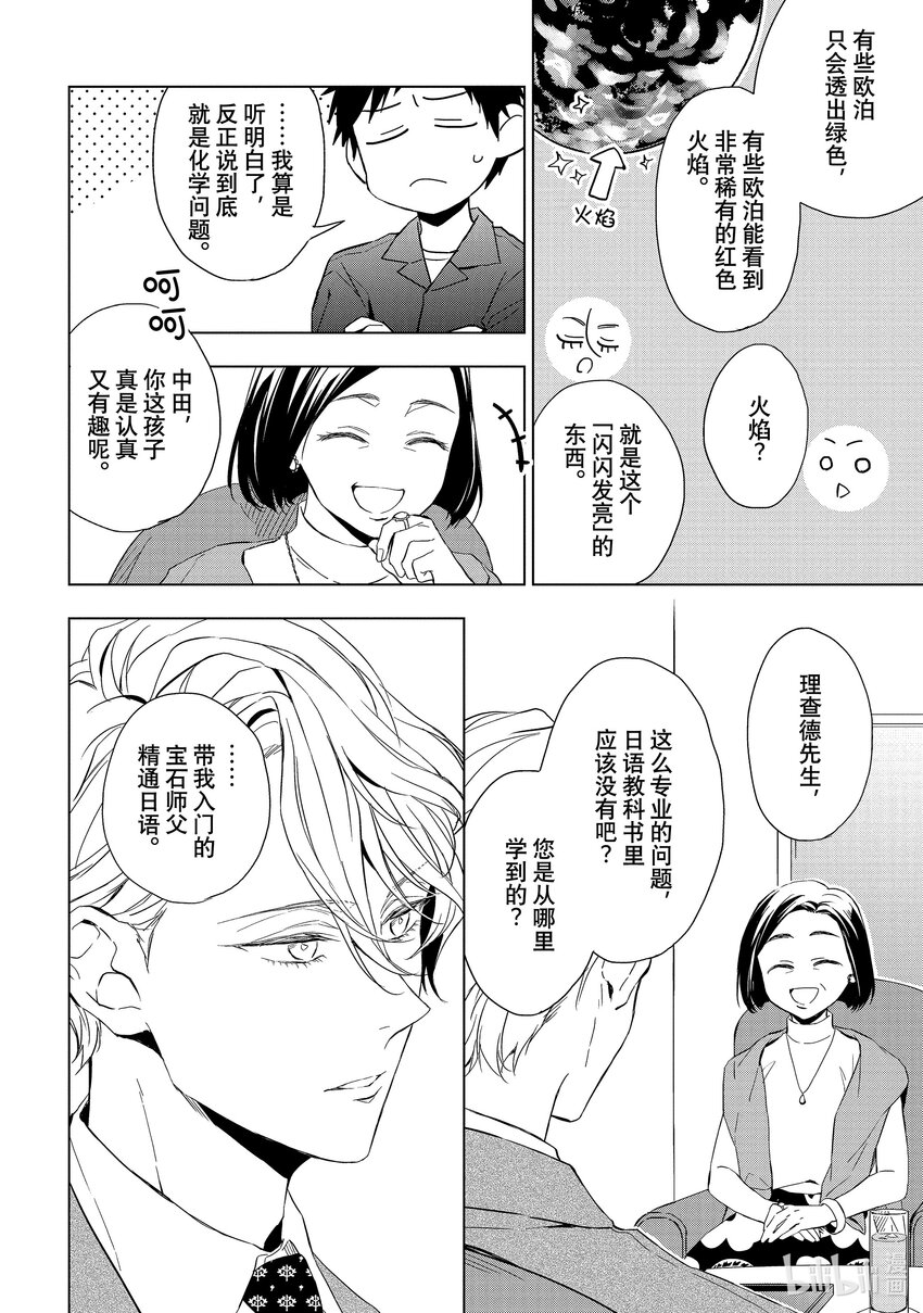 《宝石商人理查德的谜鉴定》17 偶然重逢的欧泊 中篇 第4页