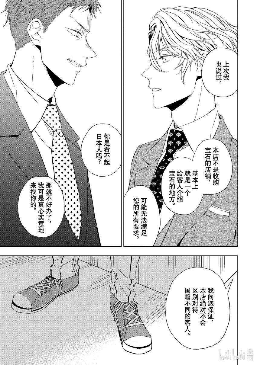 《宝石商人理查德的谜鉴定》17 偶然重逢的欧泊 中篇 第9页