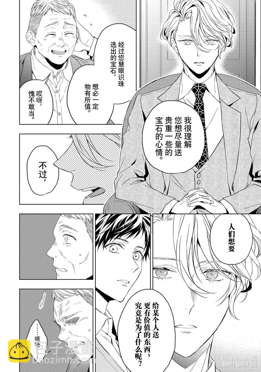 《宝石商人理查德的谜鉴定》19 寻找托帕石 前篇 第18页