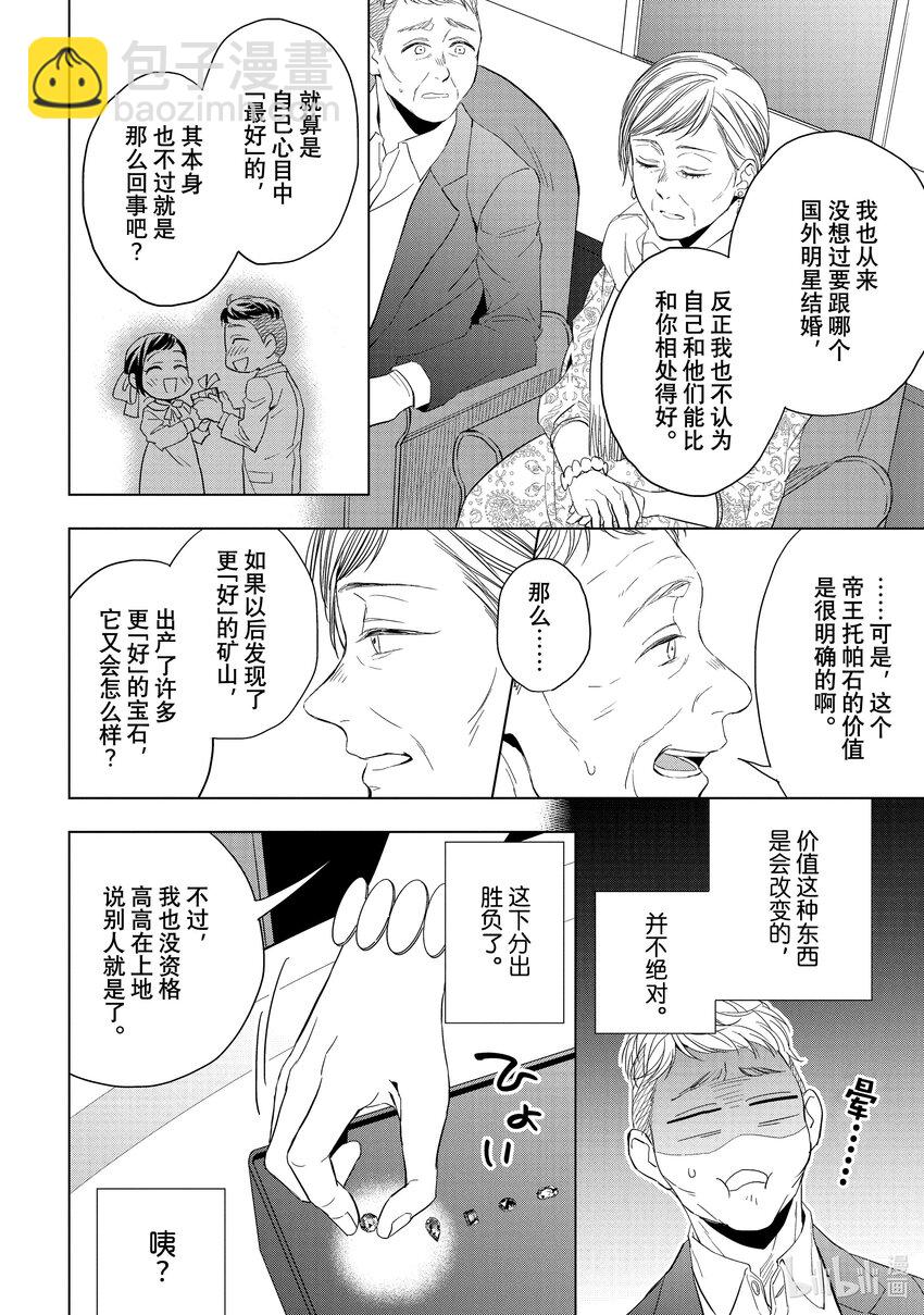 《宝石商人理查德的谜鉴定》20-2 寻找托帕石 后篇 第4页