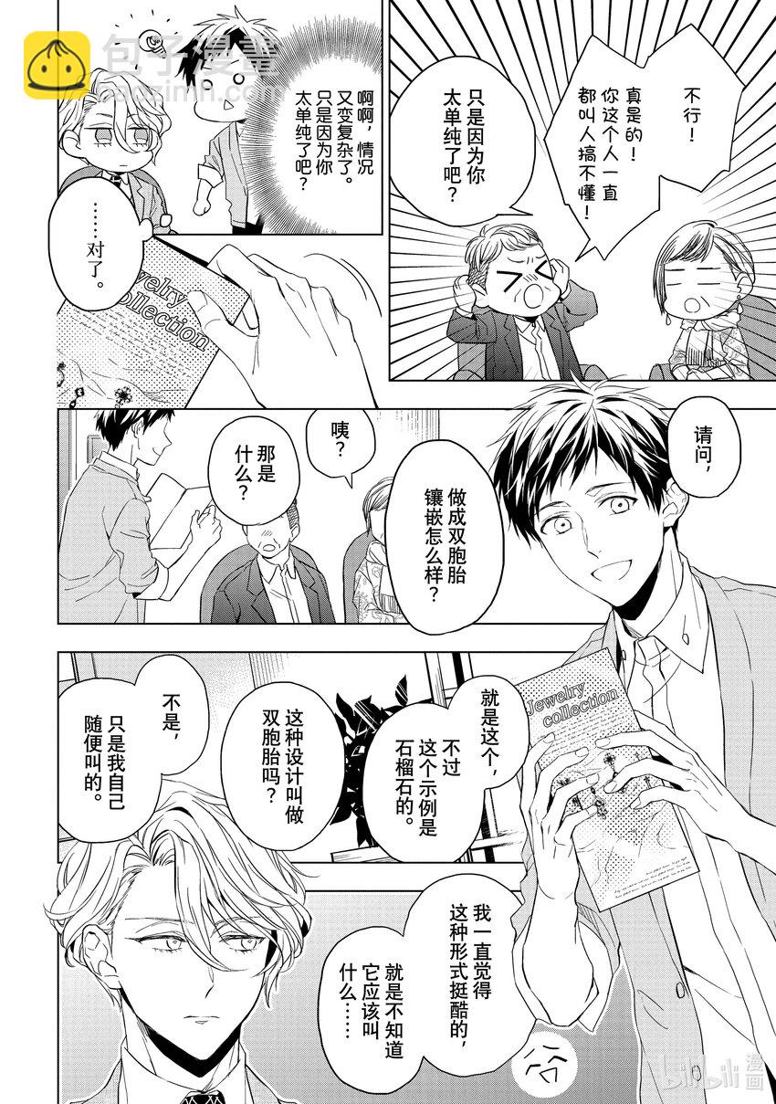 《宝石商人理查德的谜鉴定》20-2 寻找托帕石 后篇 第6页
