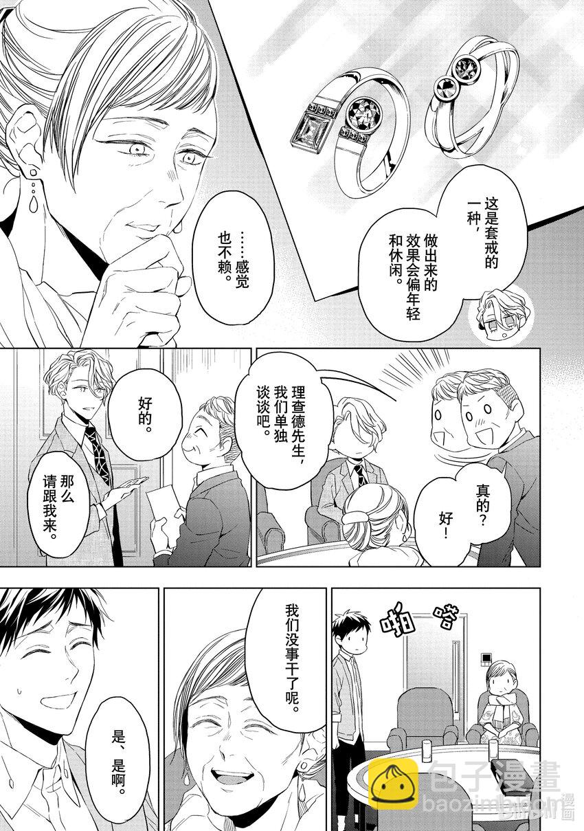 《宝石商人理查德的谜鉴定》20-2 寻找托帕石 后篇 第7页