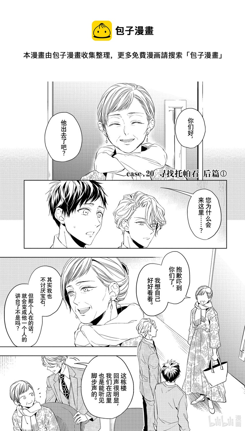 《宝石商人理查德的谜鉴定》20 寻找托帕石 后篇 第1页
