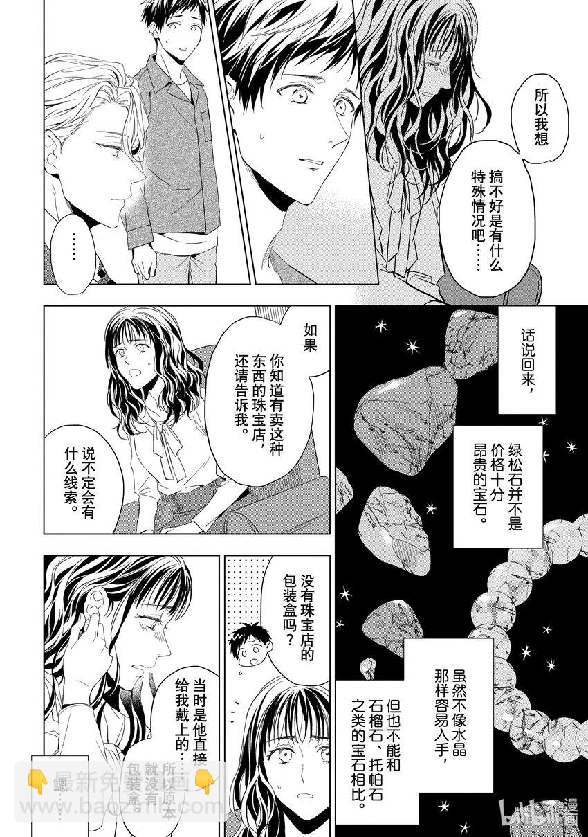 《宝石商人理查德的谜鉴定》21-1 危险的绿松石 前篇 第10页