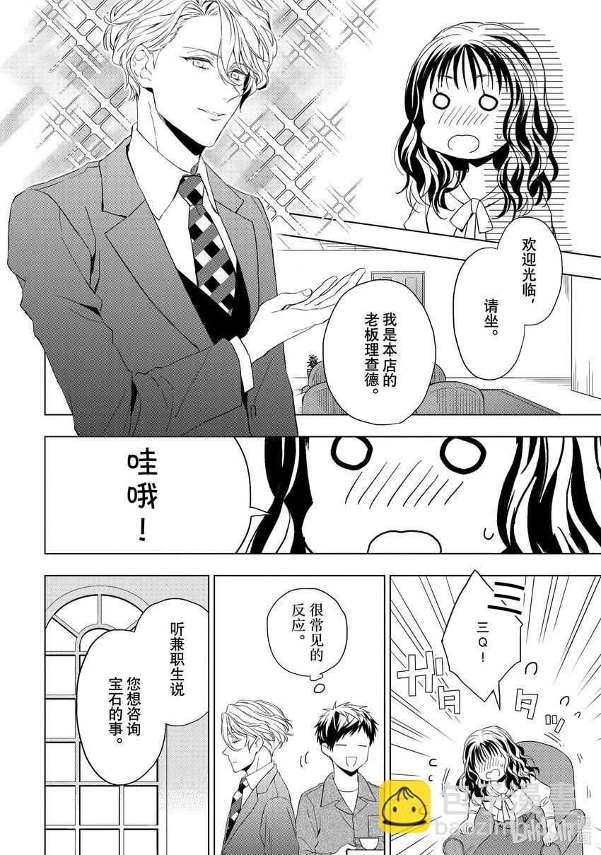 《宝石商人理查德的谜鉴定》21-1 危险的绿松石 前篇 第6页
