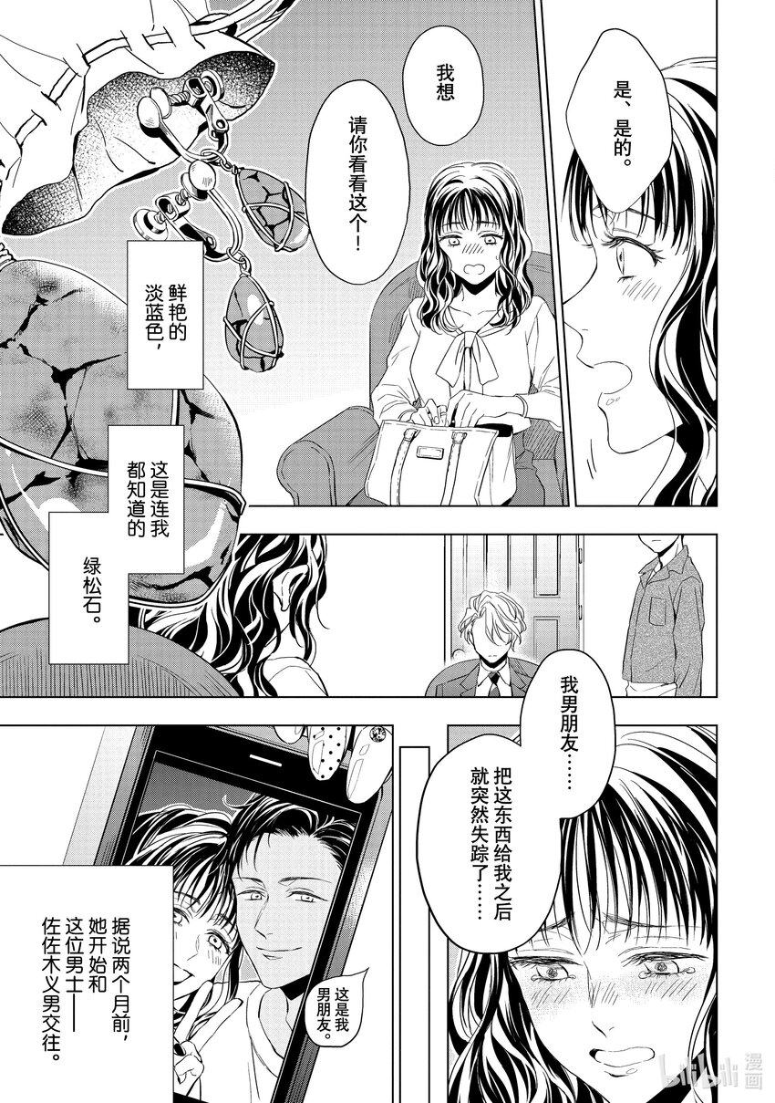 《宝石商人理查德的谜鉴定》21-1 危险的绿松石 前篇 第7页