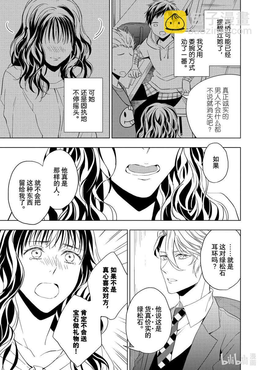 《宝石商人理查德的谜鉴定》21-1 危险的绿松石 前篇 第9页