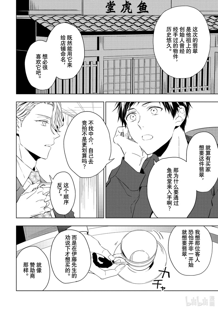 《宝石商人理查德的谜鉴定》23-1 传承的翡翠 前篇 第12页