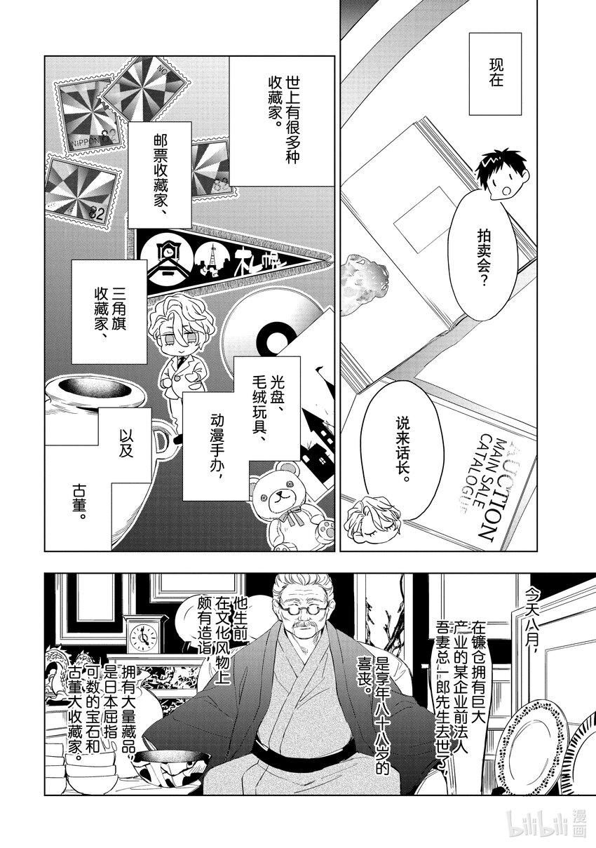 《宝石商人理查德的谜鉴定》23-1 传承的翡翠 前篇 第6页