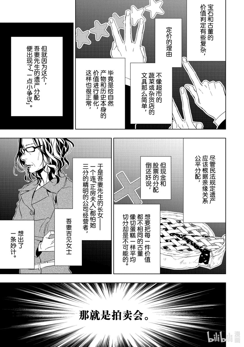 《宝石商人理查德的谜鉴定》23-1 传承的翡翠 前篇 第7页
