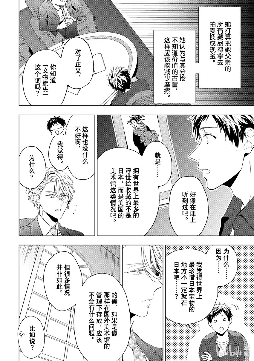 《宝石商人理查德的谜鉴定》23-1 传承的翡翠 前篇 第8页