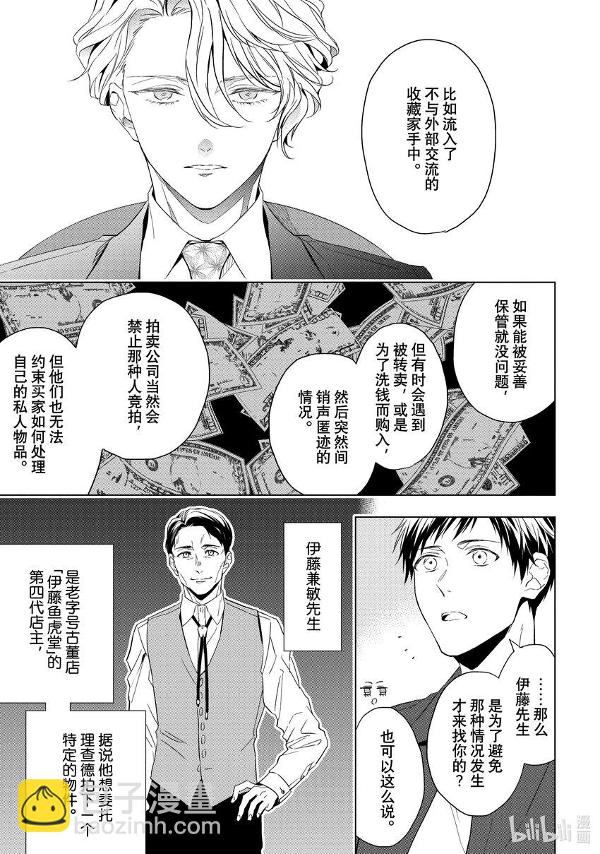 《宝石商人理查德的谜鉴定》23-1 传承的翡翠 前篇 第9页
