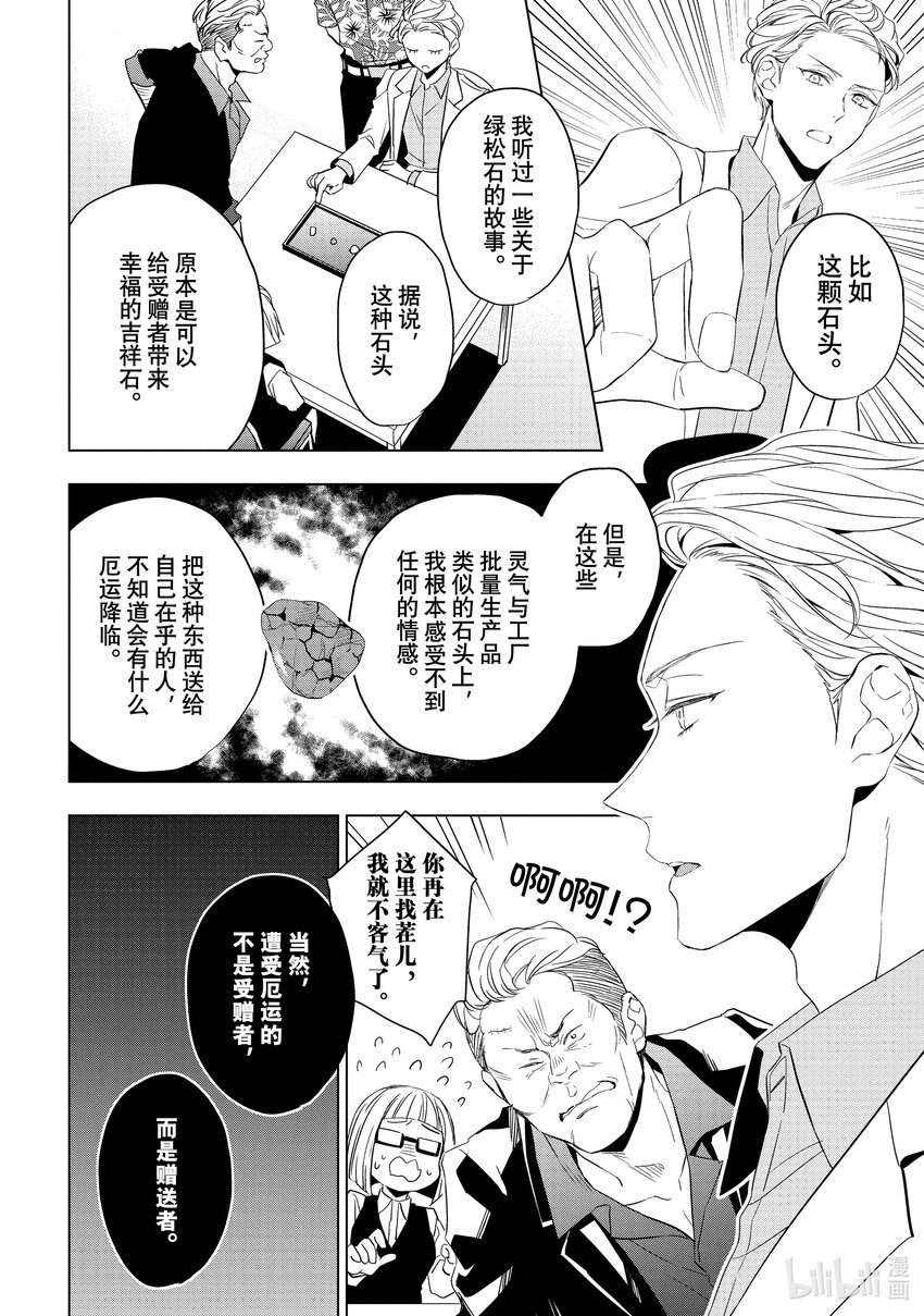 《宝石商人理查德的谜鉴定》22 危险的绿松石 后篇 第10页