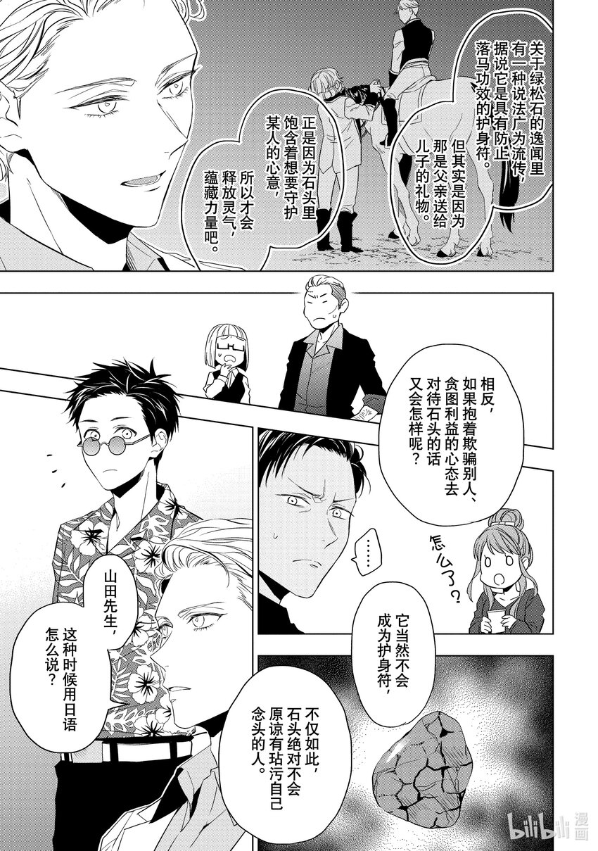 《宝石商人理查德的谜鉴定》22 危险的绿松石 后篇 第11页